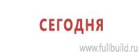 Информационные щиты в Талице купить Магазин Охраны Труда fullBUILD