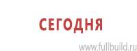 Информационные стенды в Талице купить Магазин Охраны Труда fullBUILD